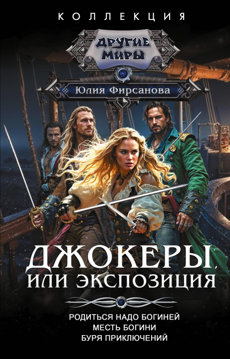 Knjiga Джокеры, или Экспозиция (сборник) Юлия Фирсанова