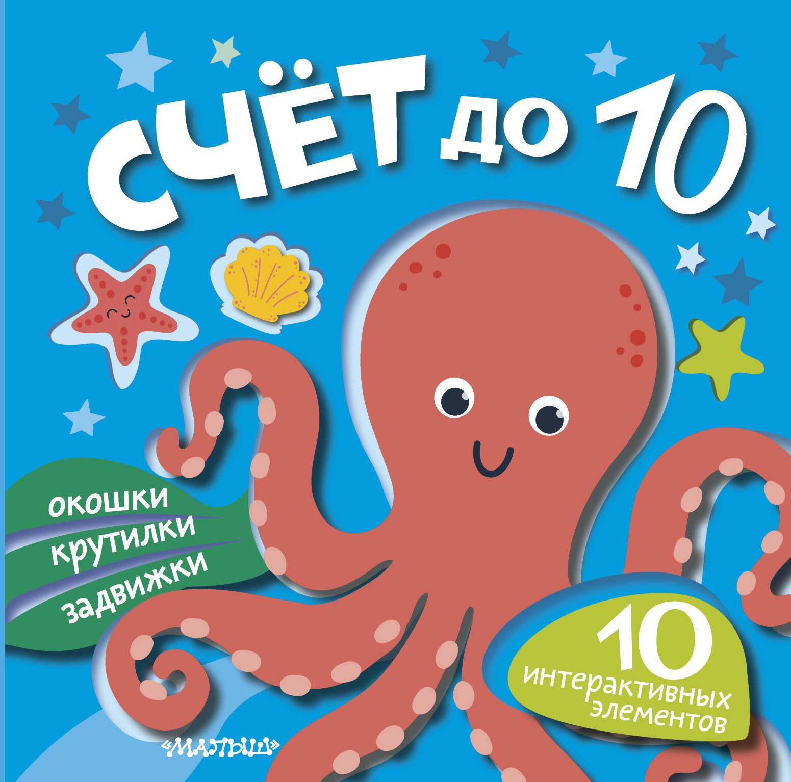 Kniha Счёт до 10 