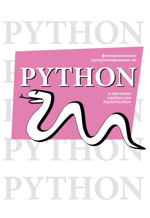 Knjiga Функциональное программирование на Python 