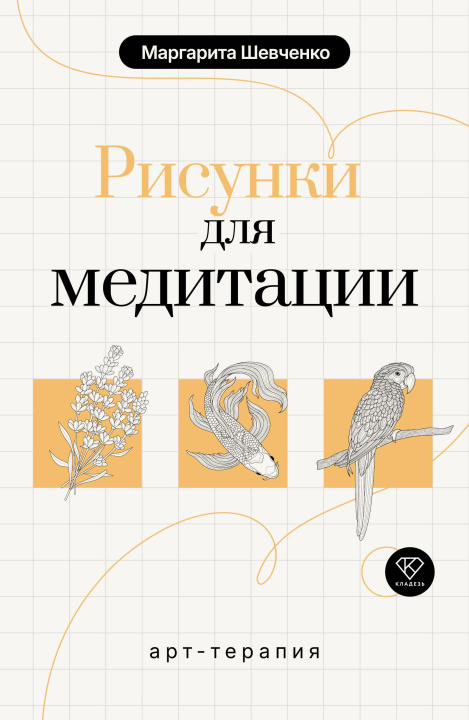 Kniha Арт-терапия. Рисунки для медитации Маргарита Шевченко
