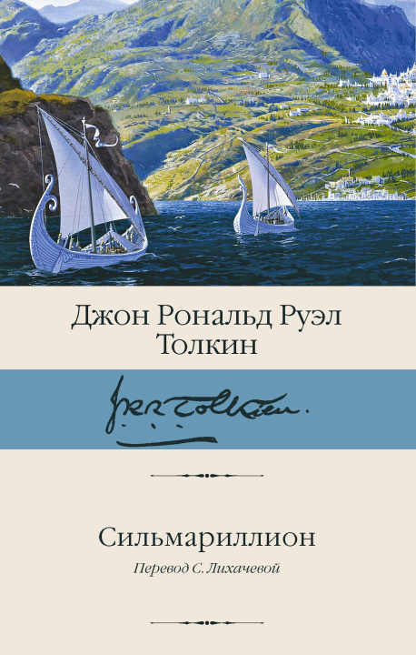 Knjiga Сильмариллион Джон Рональд Руэл Толкин