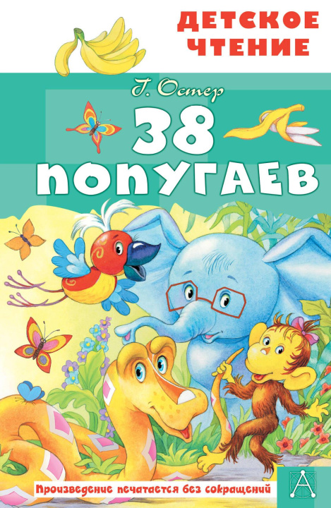 Knjiga 38 попугаев Григорий Остер