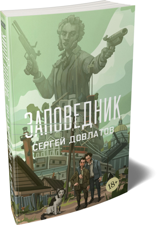 Kniha Заповедник Сергей Довлатов