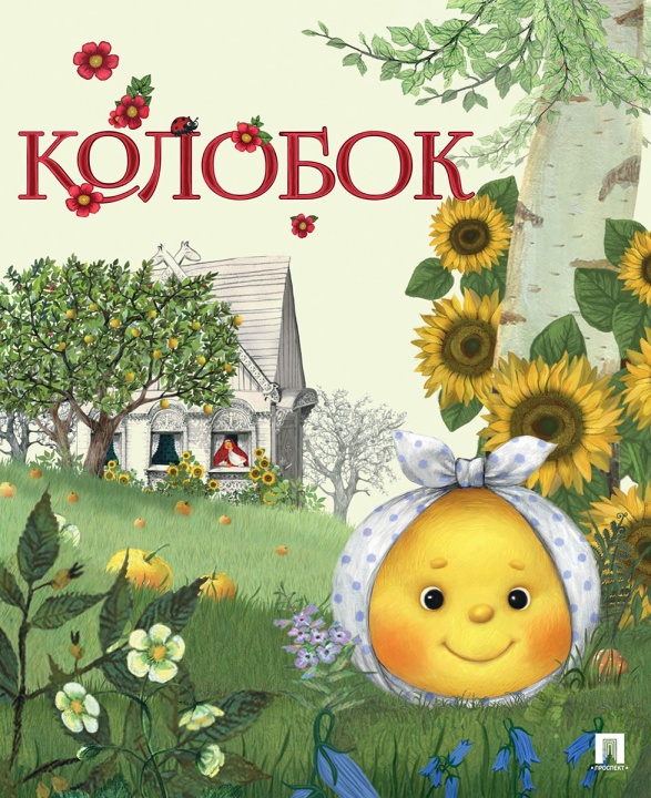 Kniha Колобок 
