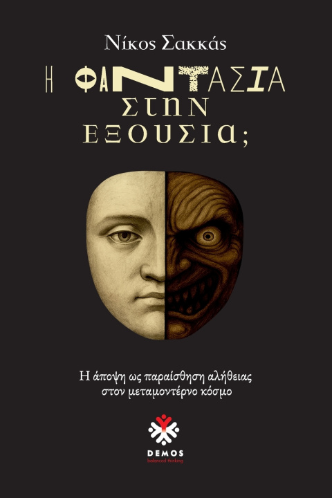 Kniha Η Φαντασία στην Εξουσία; Nikos D Sakkas