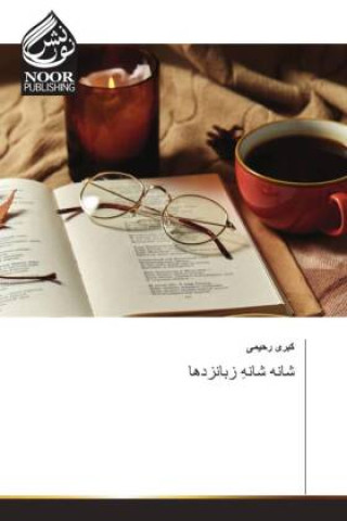 Kniha شانه شانهِ زبانزدها کبری رحیمی