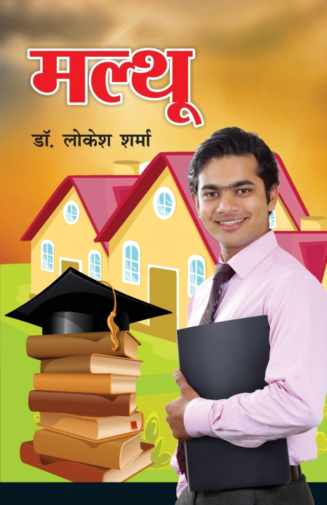 Kniha Malthu (मल्थू) Lokesh Dr. Sharma