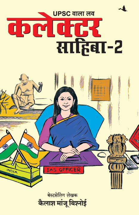 Knjiga UPSC Wala Love Kailash Manju Bishnoi