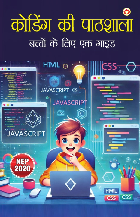 Knjiga Coding ki Pathshaala (कोडिंग की पाठशाला) Vandana Verma