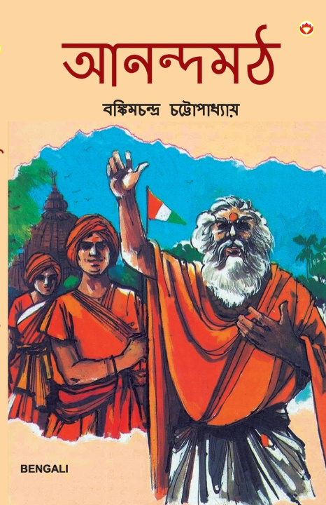 Kniha Anandmath in Bengali (আনন্দমঠ) Bankim Chandra Chattopadhyay
