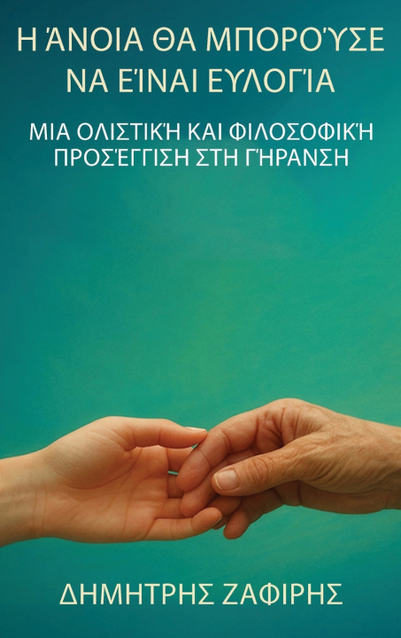 Kniha Η άνοια θα μπορούσε να είναι ευλογία Δημήτρης Ζαφείρης