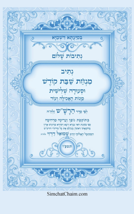 Kniha נתיבות שלום - נתיב שבת קודש וסעודה שלישית לפי סדר הרש"ש זלה"ה אייל תורג'מן המקובל