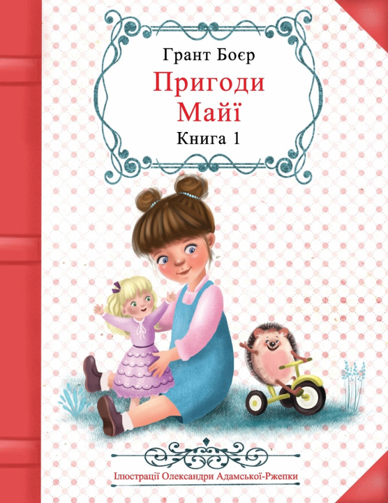 Knjiga Пригоди Майї Книга Перша ОЛЕКСАНДРИ АДА ЖЕПКИ