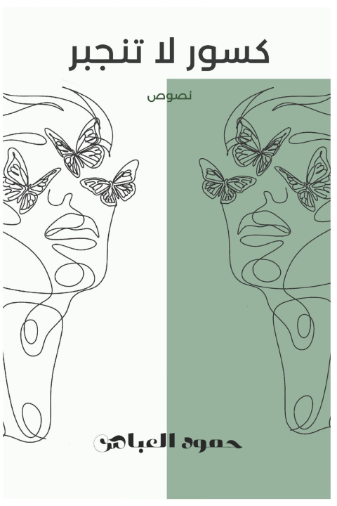 Knjiga كسور لا تنجبر Hamoud Alabas
