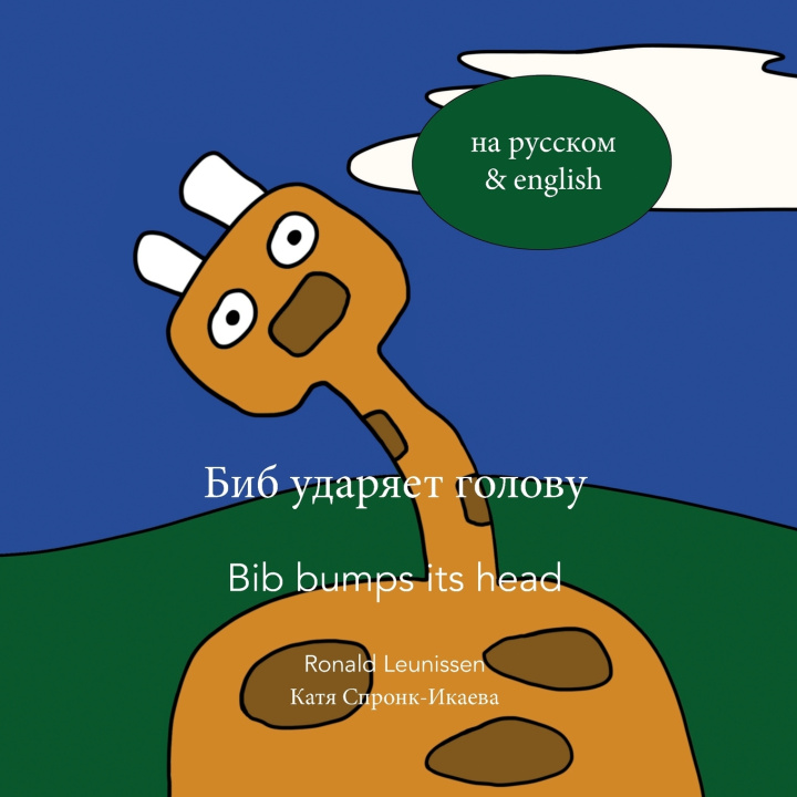 Kniha Биб ударяет голову - Bib bumps its head Ronald Leunissen