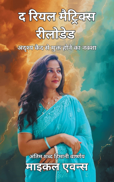 Kniha द रियल मैट्रिक्स रीलोडेड Michael Evans