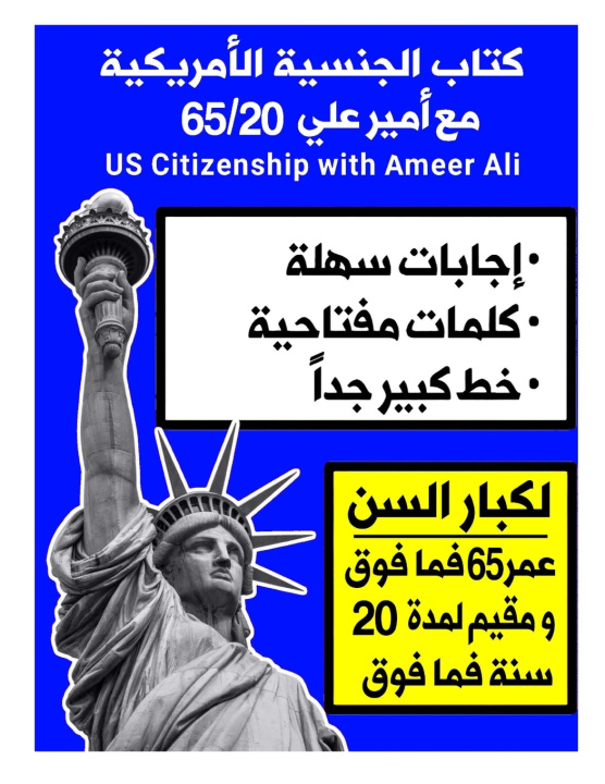 Kniha الجنسية الأمريكية مع أمير علي 65/20 لكبار السن Ameer Ali Al juaifari