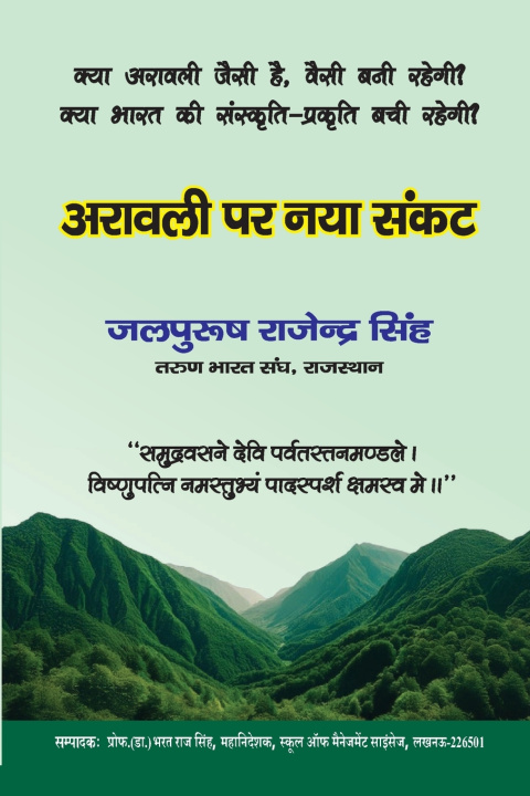Buch अरावली पर नया संकट जलपुरुष र सिंह