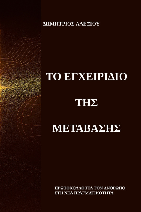 Libro Το Εγχειρίδιο της Μετάβασης Dimitrios Alexiou
