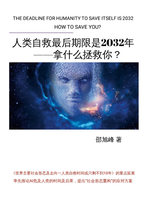 Kniha 人类自救最后期限是2032年--拿什么拯救你？ 旭峰 邵