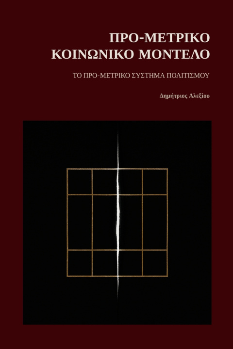 Buch Προ-Μετρικό Κοινωνικό Μοντέλο Dimitrios Alexiou