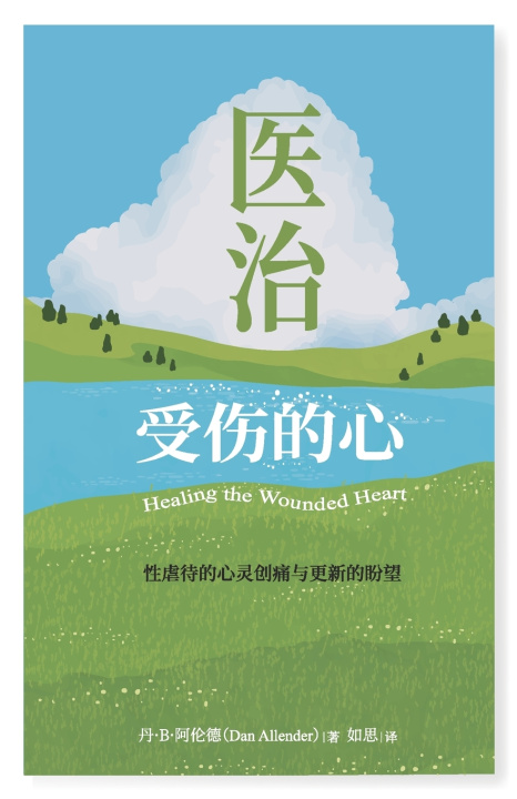 Buch 医治受伤的心：性虐待的心灵创痛与更新的盼望 丹・阿伦德 Dan Allender
