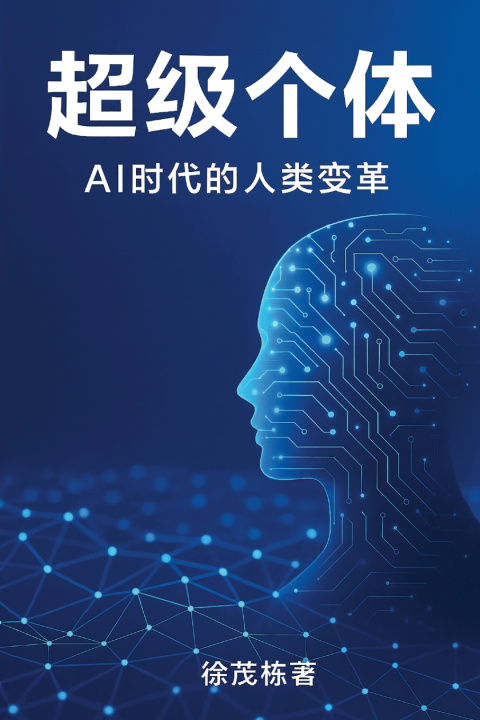 Kniha 超级个体 徐茂栋
