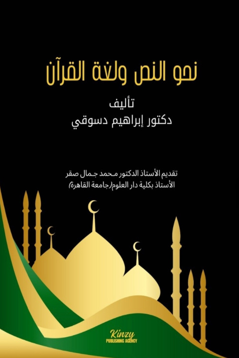 Книга نحو النص ولغة القرآن د. إبراهيم الدسوقي