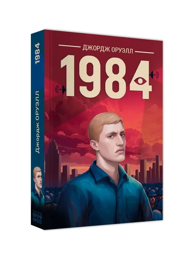 Kniha 1984 Джордж Оруэлл
