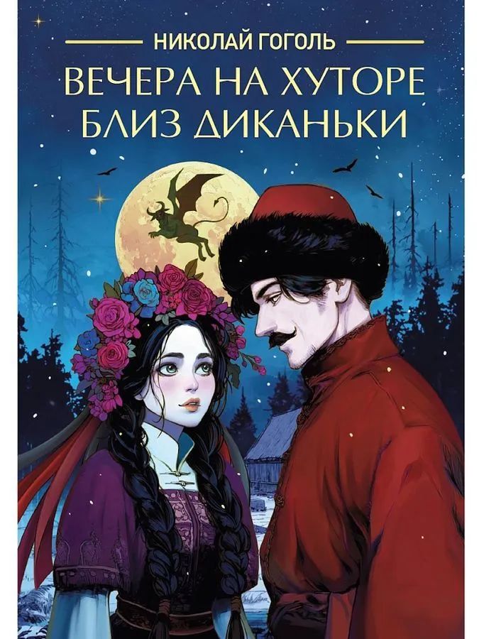 Kniha Вечера на хуторе близ Диканьки Николай Гоголь