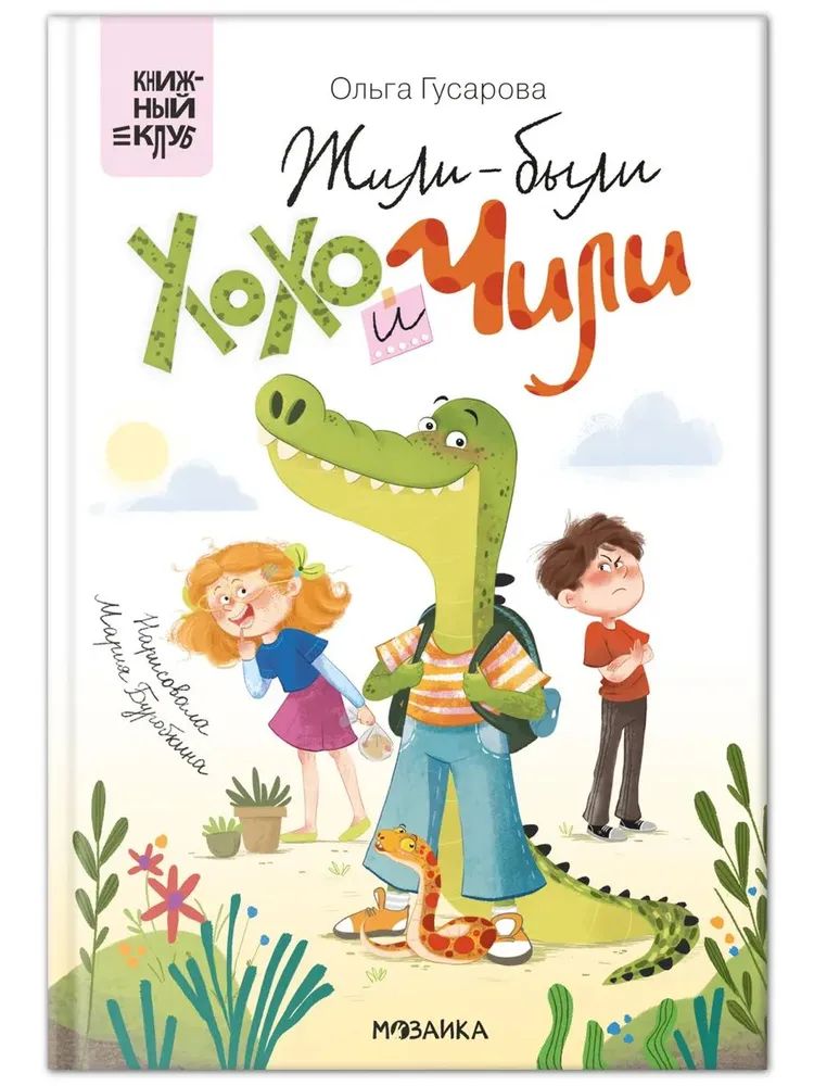 Knjiga Жили-были Хохо Чили О. Гусарова