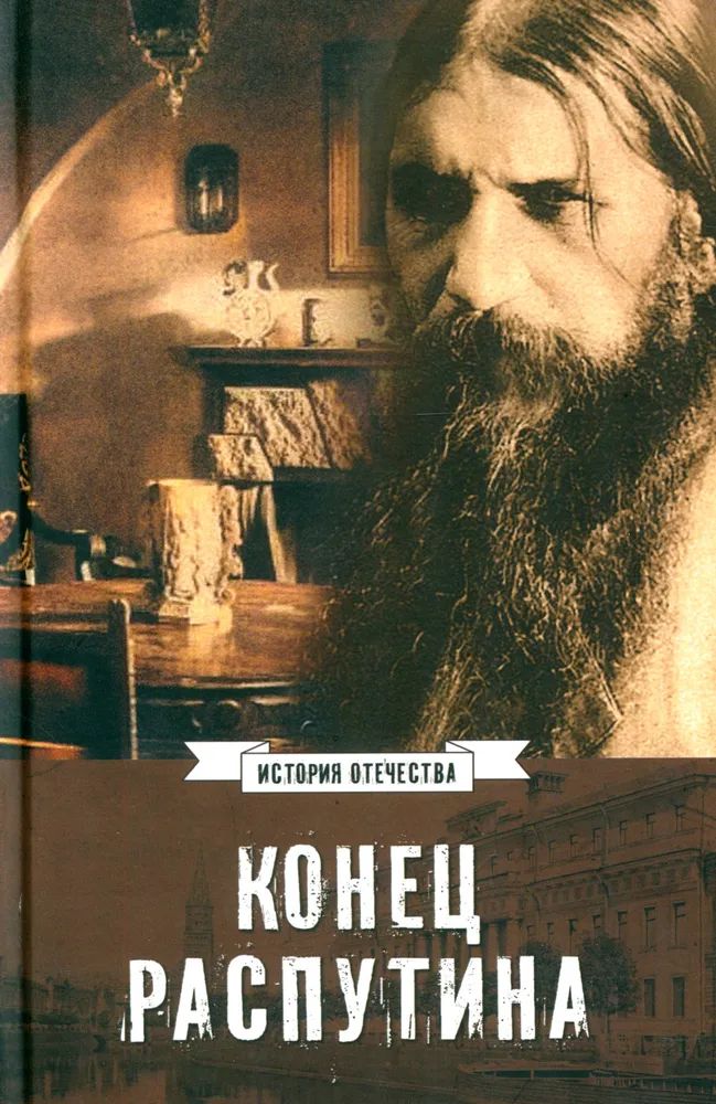 Kniha Конец Распутина 