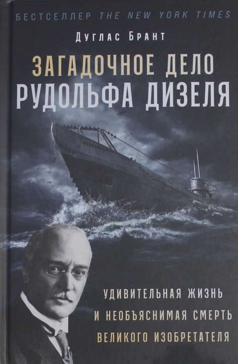 Kniha Загадочное дело Рудольфа Дизеля: Удивительная жизнь и необъяснимая смерть великого изобретателя Д. Брант