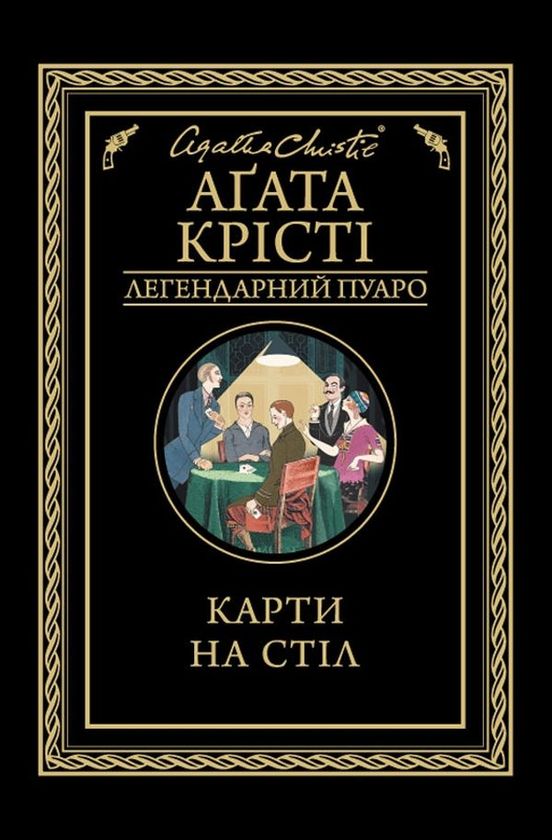 Buch Карти на стiл Agatha Christie