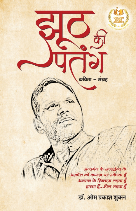 Knjiga Jhooth ki Patang Prakash Shukla
