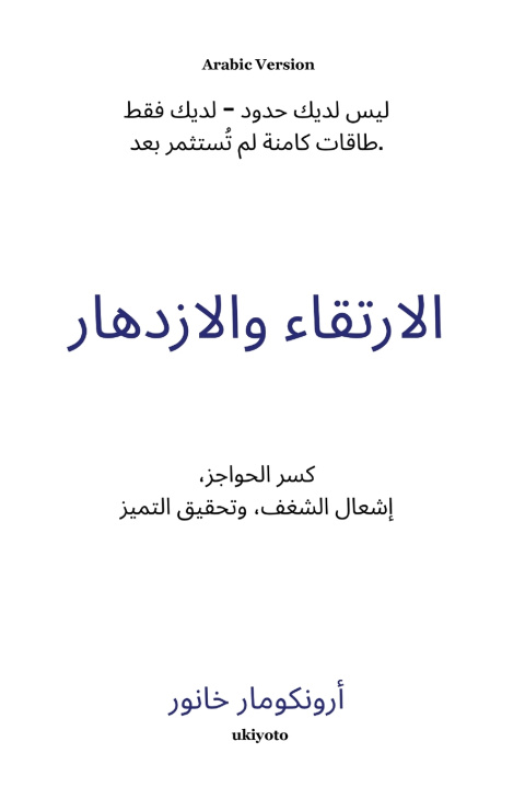 Kniha Rise And Thrive Arabic Version | كسر الحواجز، إشعال الشغف، وتحقيق التم ي Arunkumar M.Khannur