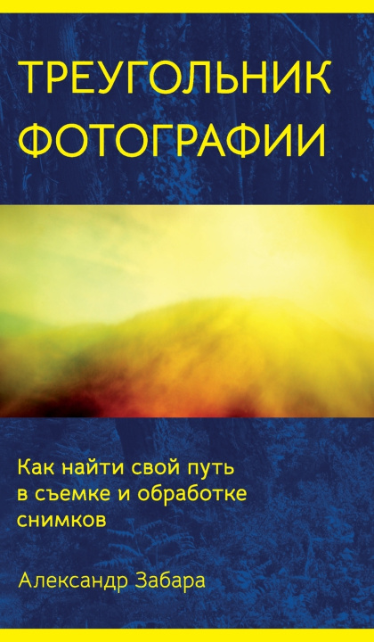 Buch Photography Triangle (Russian edition) Alexander Zabara