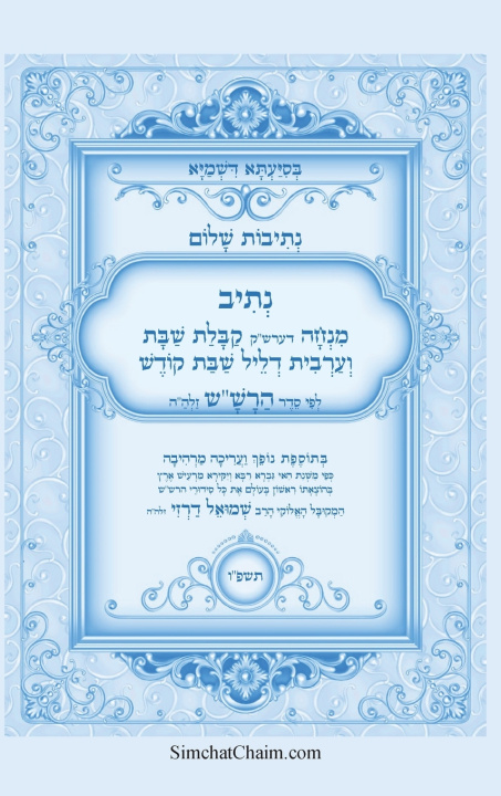 Kniha נתיבות שלום - נתיב מנחה דערקש"ש קבלץ שבת וערבית לשבת לפי סדר הרש"ש זלה"ה אייל תורג'מן המקובל