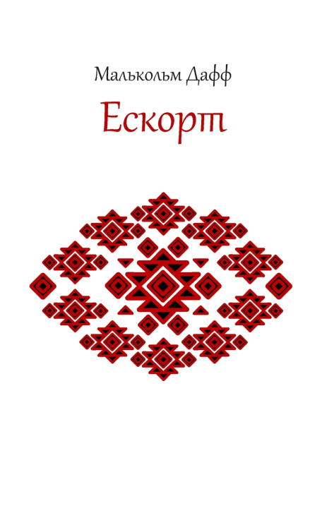 Kniha Ескорт Malcolm Duff