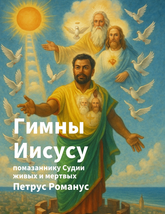 Knjiga Гимны Иисусу Г Сантандер Феррейра
