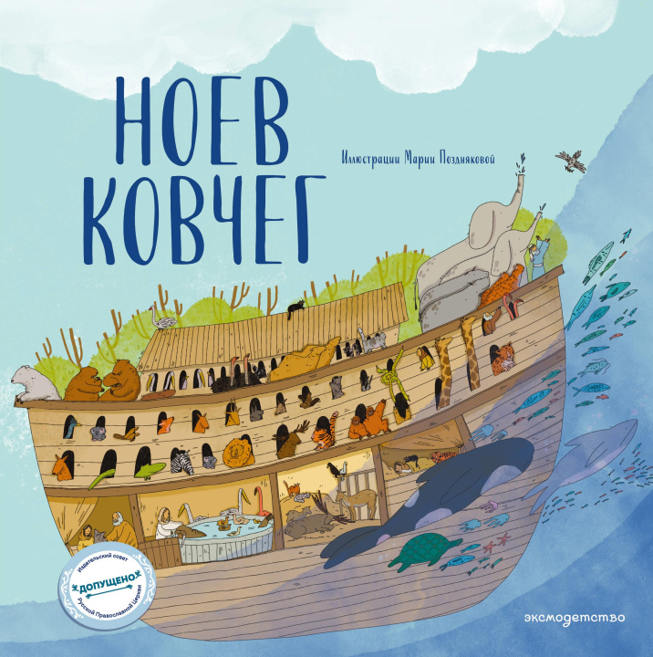 Knjiga Ноев ковчег (ил. М. Поздняковой) (с грифом РПЦ) Светлана Кипарисова