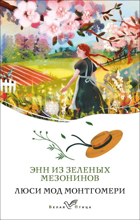 Libro Энн из Зеленых Мезонинов (книга #1) Люси Мод Монтгомери