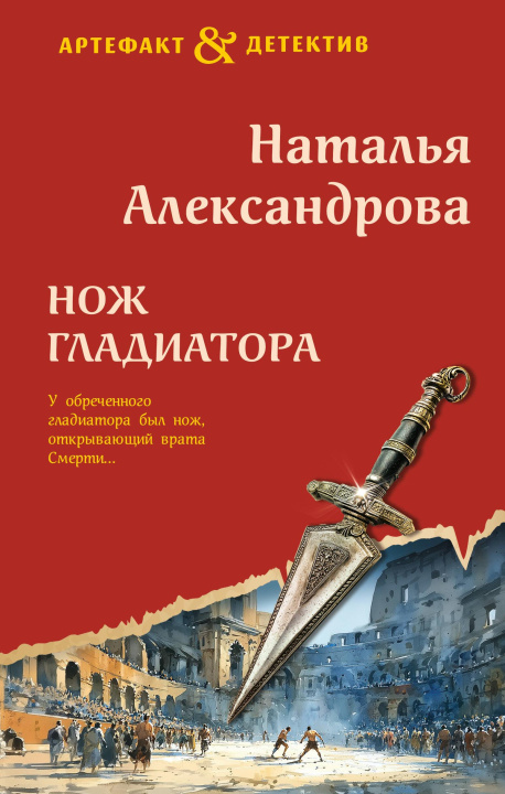 Kniha Нож гладиатора Наталья Александрова