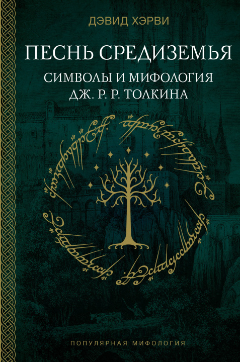 Kniha Песнь Средиземья: символы и мифология Дж. Р.Р. Толкина Д. Хэрви