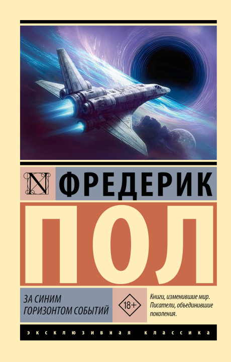 Kniha За синим горизонтом событий Фредерик Пол