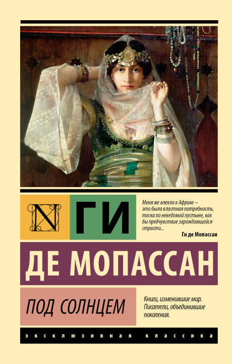Kniha Под солнцем Ги Мопассан