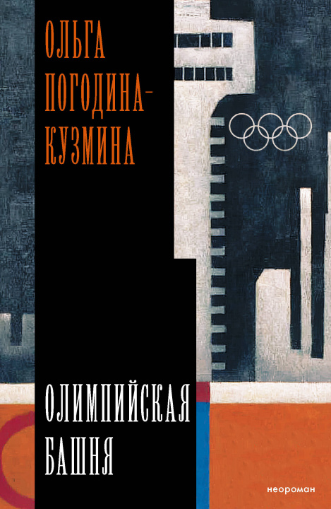 Knjiga Олимпийская башня Ольга Погодина-Кузмина