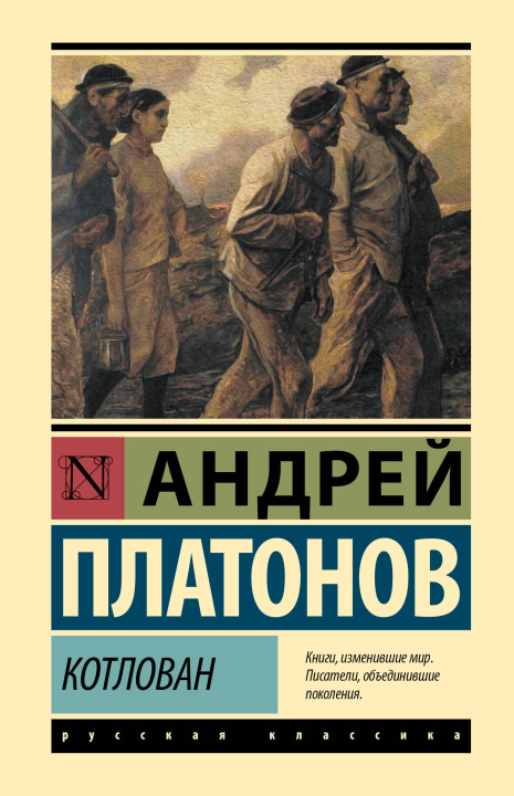 Libro Котлован Андрей Платонов