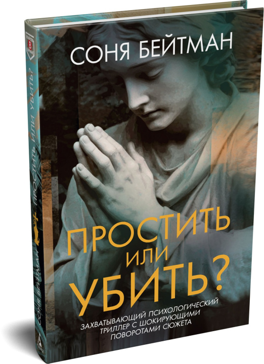 Kniha Простить или убить? С. Бейтман