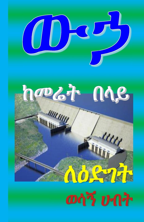 Kniha ውኃ ከመሬት በላይ Mastewal E Ademe